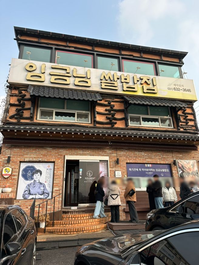 이천 맛집 죽기전에 꼭 먹어봐야하는 이천쌀밥 임금님쌀밥집