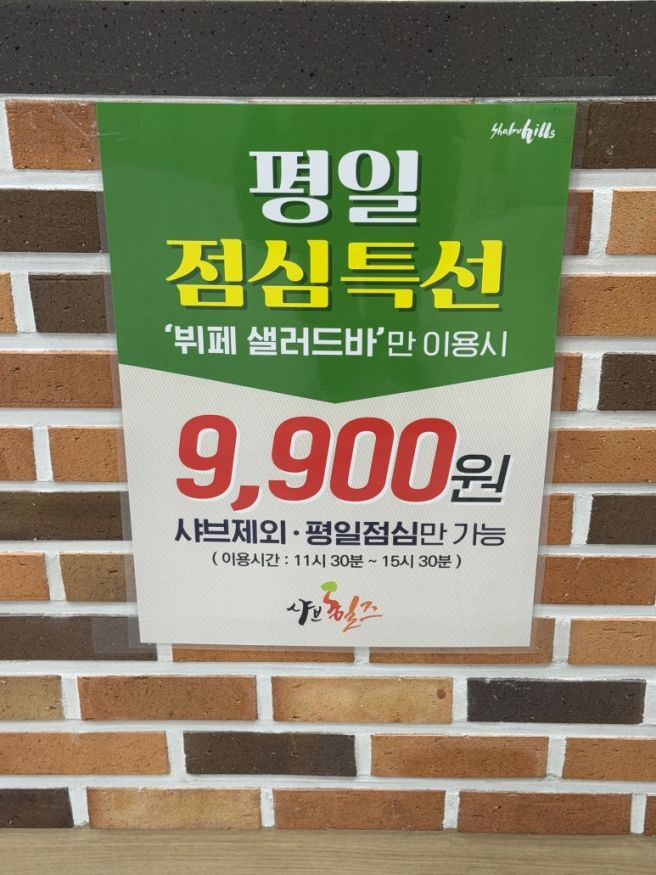 경산 뷔페 맛집 찾고 있다면 샤브힐즈에서 만 원의 행복으로