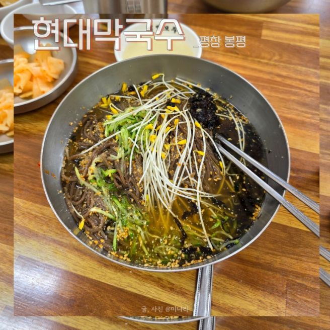 평창 봉평맛집 현대막국수 메뉴 주차 월이닭강정