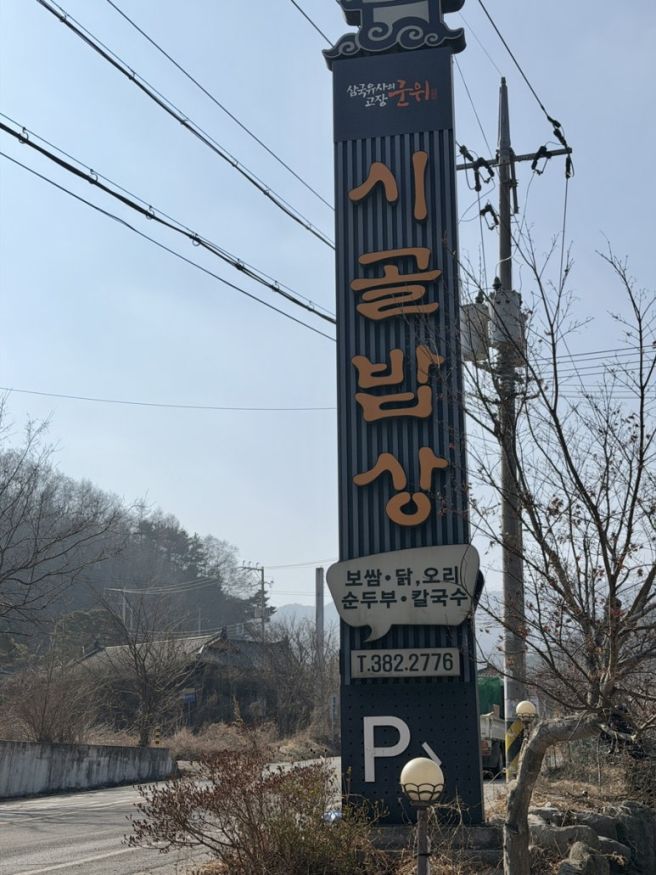 대구 군위 제2석굴암 근처 한식맛집 '시골밥상'