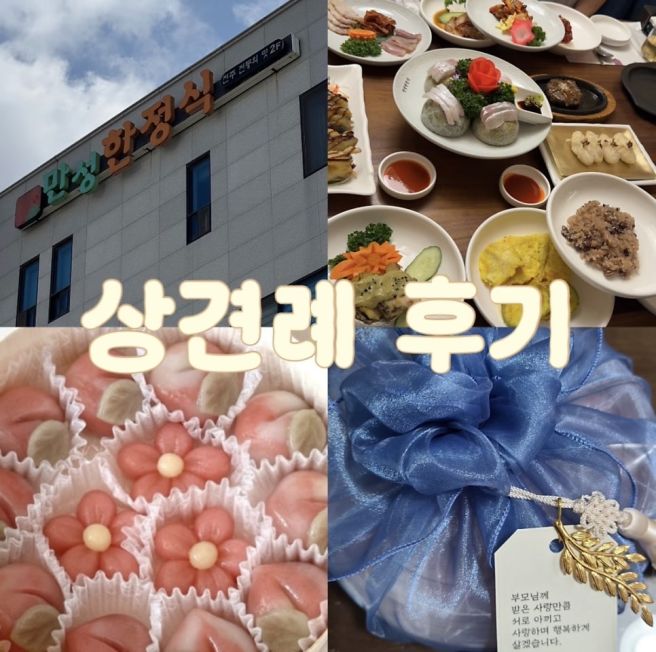 W-6 상견례 [ 전주 만성 한정식 / 화공방 ]