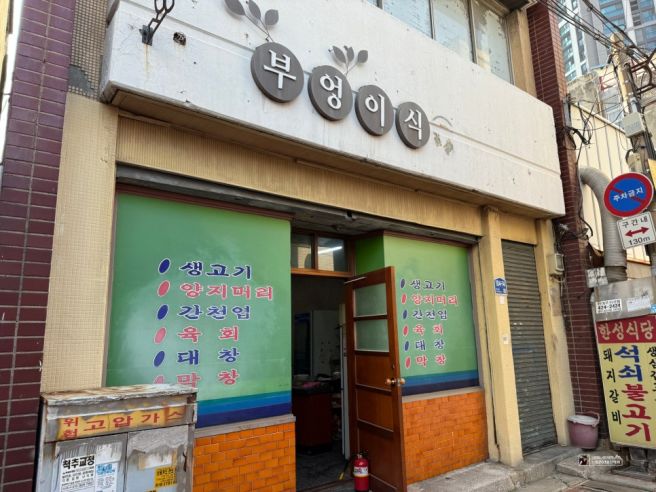 대구 동성로 뭉티기 생고기 노포 부엉이식당 고소하게 살살 녹았다