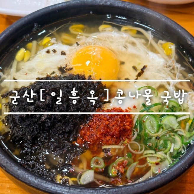 군산여행 로컬맛집 추천 [ 일흥옥 ] 뜨끈한 토렴식 콩나물국밥 한그릇 feat. 블루리본 백년가게