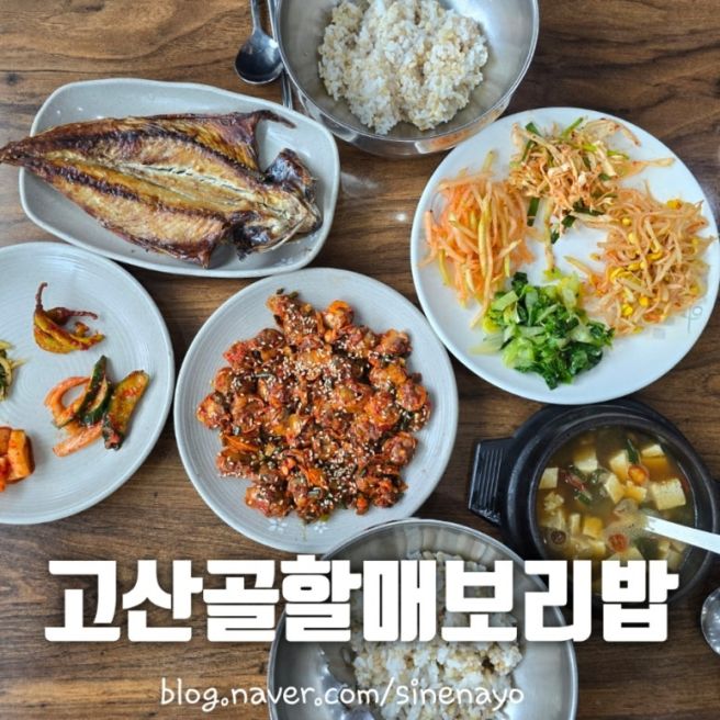 대구 앞산 맛집 고산골할매보리밥 아침식사