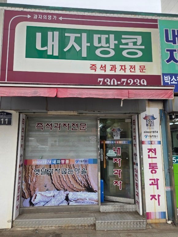 내자땅콩, 서촌 경복궁역 옛날 즉석과자 인생 땅콩과자 땅콩센베 맛집