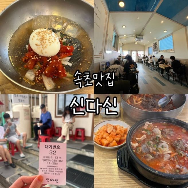 [속초 맛집] 신다신 블루보틀 아바이순대국밥/평일점심웨이팅