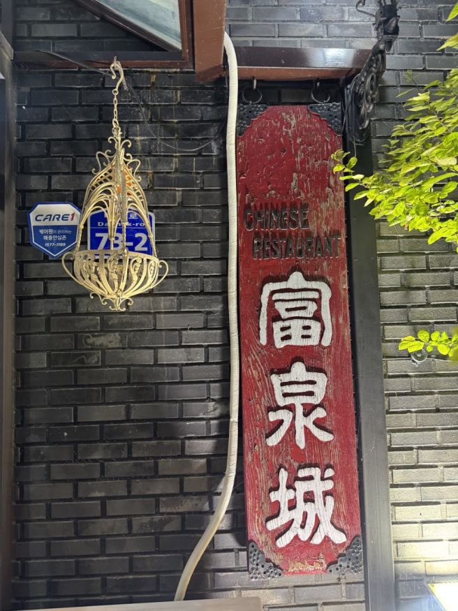 경산 부천성 코스요리, 챔피언의 주먹과 간이 세지 않은 접시