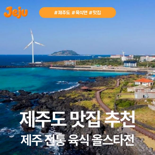 육식맨 추천 제주 전통 고기맛집 식당 위치 정리 🍊🐷