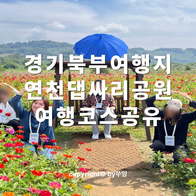 경기도 북부 가볼만한 곳 연천 댑싸리공원 경기노포 맛집까지 (w. 레오란타님)