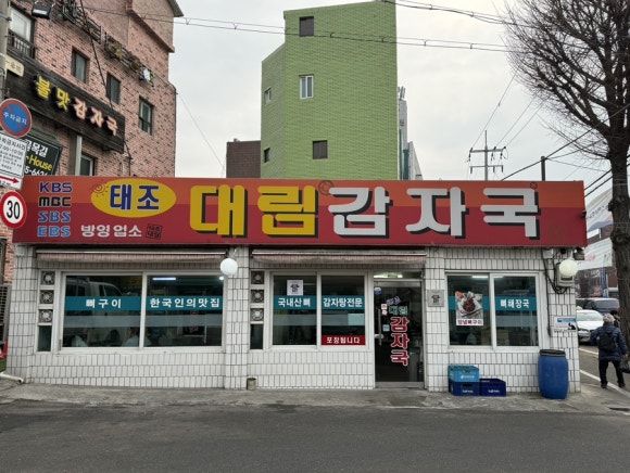 [응암동] 태조대림감자국 - 귀국 후 최고의 선택이자 감기 몸살 치유제