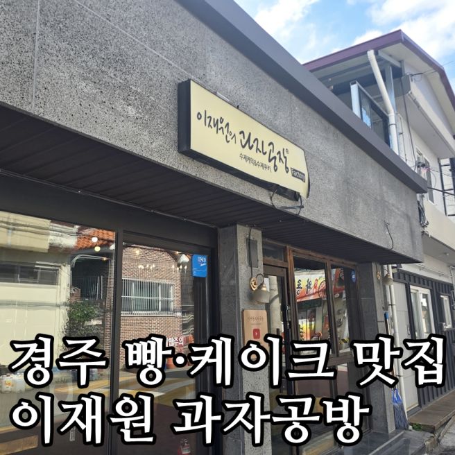 [내돈내산] 경주 가성비 빵과 케이크 맛집 이재원과자공방! (+주차 방법)