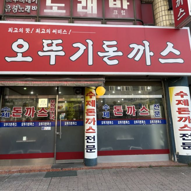 광명사거리 추억의 맛집 [오뚜기돈까스] 오랜만의 재방문