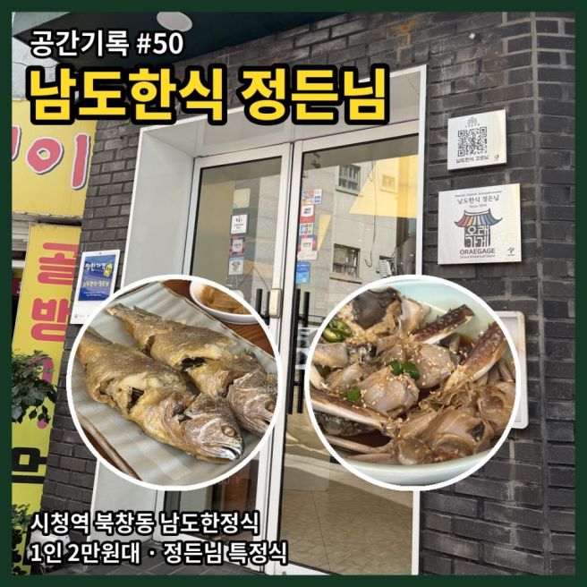 50. [시청역 맛집] 북창동 남도한정식 ‘남도한식 정든님’ 내돈내산 후기｜정든님 특정식 28,000원