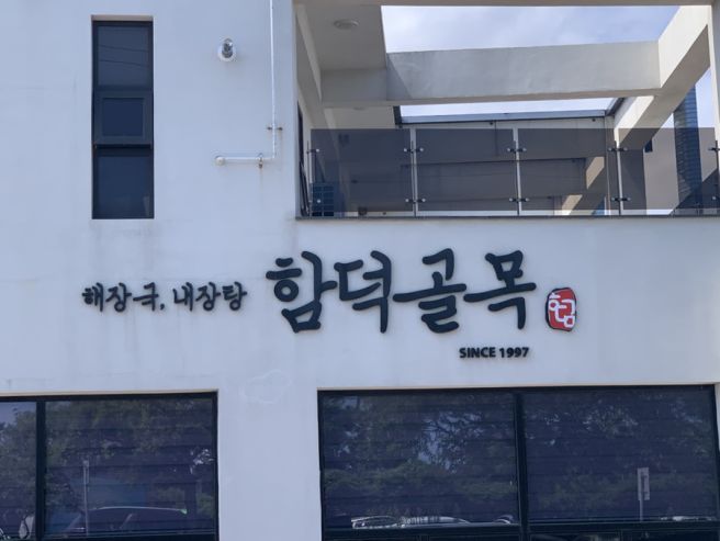 제주 함덕골목 본점 웨이팅 성시경 내장탕 해장국맛집 내장쌈