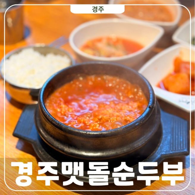 경주 맷돌순두부 주말 웨이팅 황리단길 맛집 직접 먹어봄