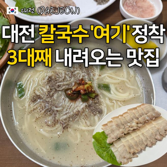 대전 삼대째전통칼국수 신도칼국수 비교 주차 역 맛집 추천