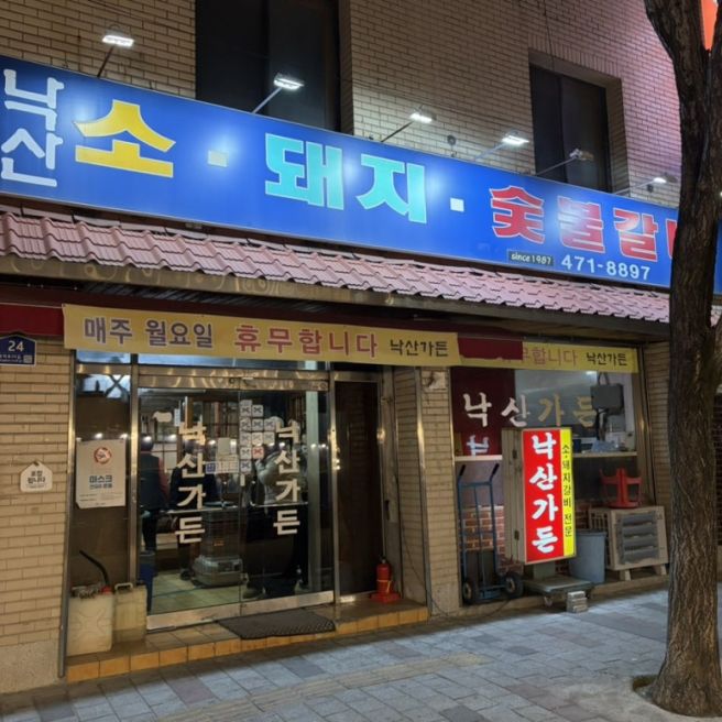 [대구돼지갈비맛집/봉덕동맛집] 낙산가든 솔직후기