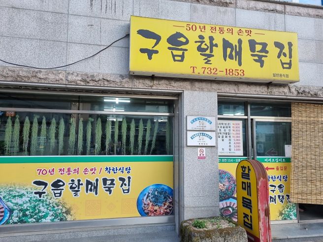 충북 옥천 구읍 향수길 노포 묵밥 맛집 구읍할매묵집