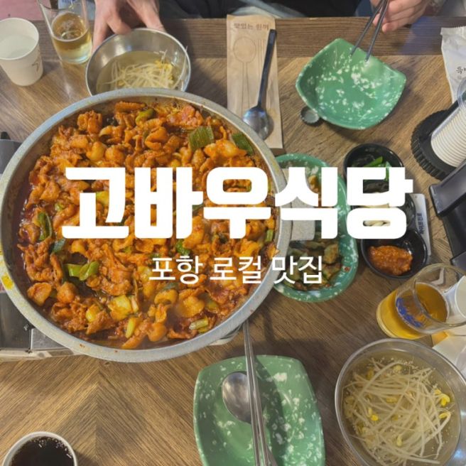 [포항]포항 현지인 맛집 추천! 고바우식당 삼겹살 주물럭에 볶음밥까지 완벽