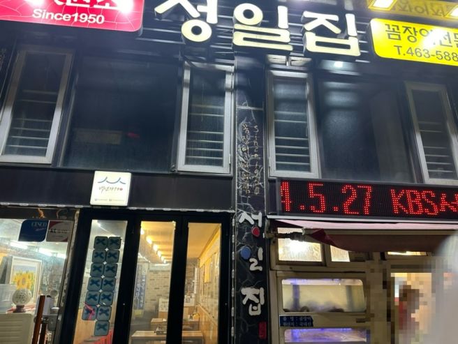 부산 로컬맛집 : 부산 현지인이 추천한 꼼장어맛집 성일집, 내돈내산 후기, 또간집