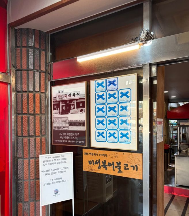 대구 들안길 맛집 - 대구 10미 복어불고기의 원조 - 미성복어불고기 ★★