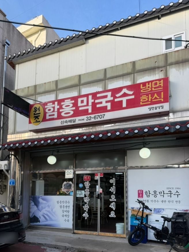 속초막국수맛집 함흥막국수 속초여행 필수 회막국수 먹은 내돈내산 후기