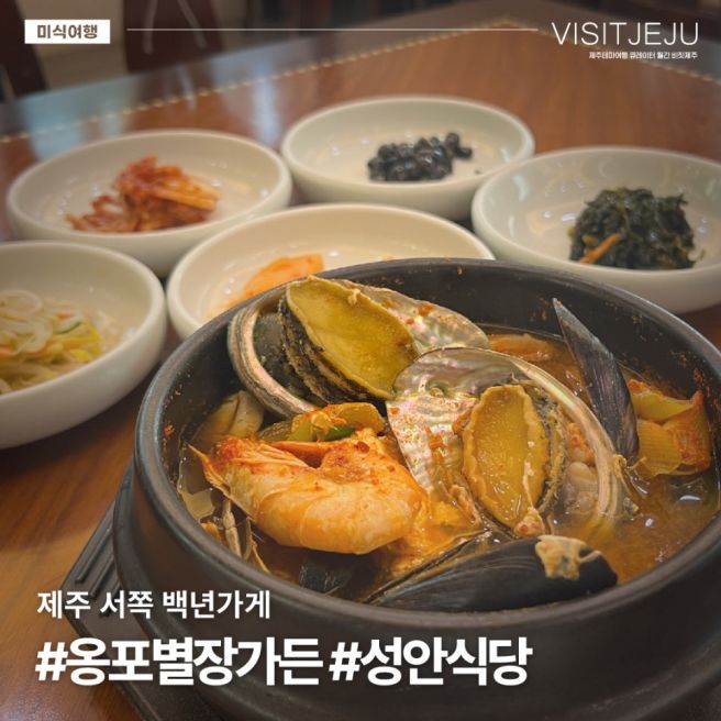 [제주도 노포 맛집] 현지인만 아는 골목식당 ②서쪽 (옹포별장가든/성안식당)