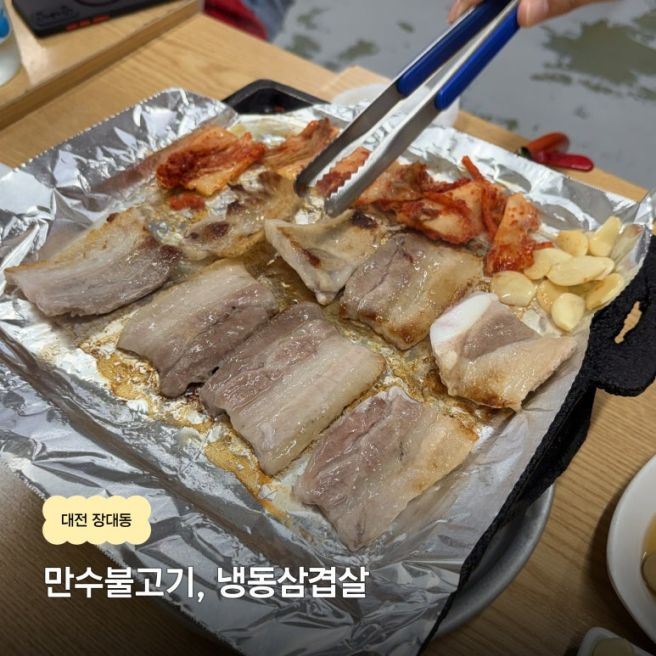 [대전 장대동 맛집] 만수불고기 | 한화이글스 선수들도 인정한 노포 냉삼 맛집, 내돈내산 후기