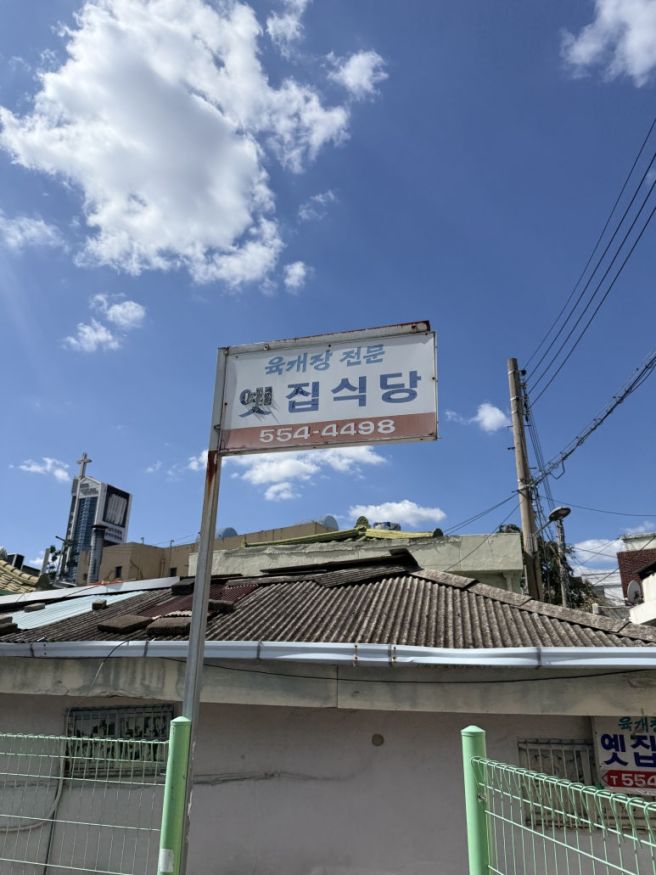 [대구/중구] 옛집식당 - 대파 듬뿍 육개장