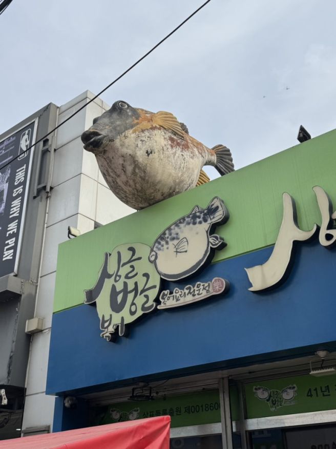 구미 필수코스, 싱글벙글 복어 본점 밀복 매운탕 및 복튀김 추천