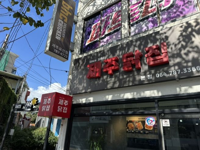 [서귀포 맛집] 표선해수욕장 근처 43년 치킨집, 제주닭집 포장 후기