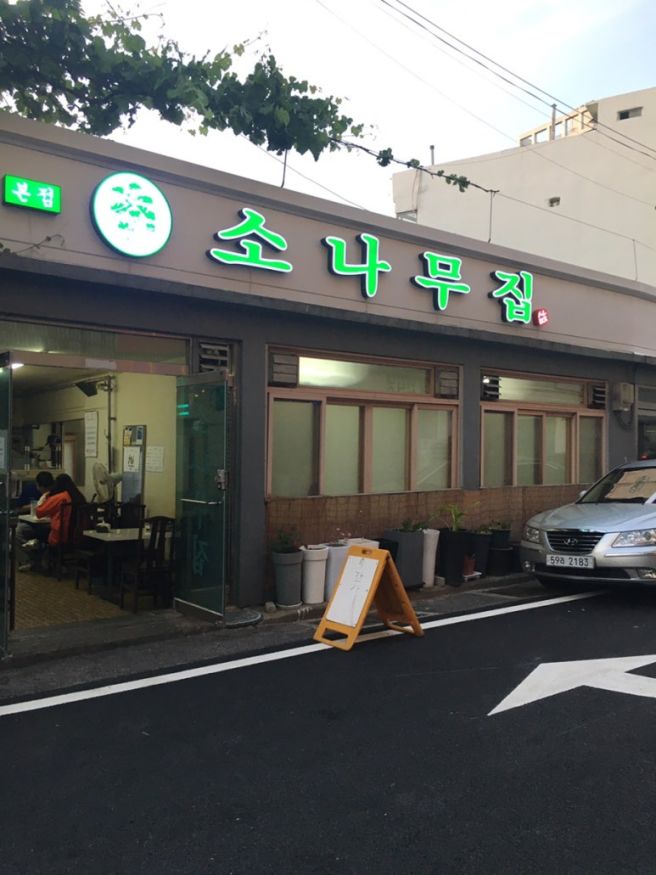 대전 노포 현지인 맛집 소나무집 대전 내돈내산 재방문 맛집