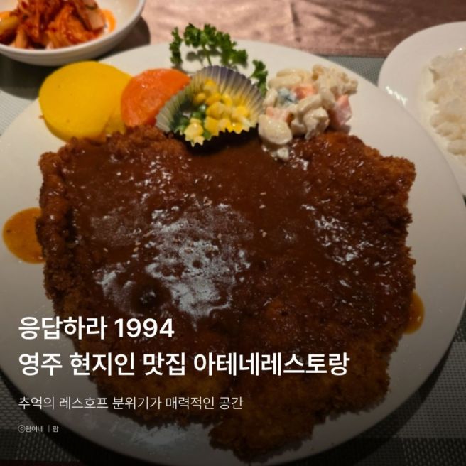 영주 아테네 레스토랑 옛날 돈까스 현지인 맛집