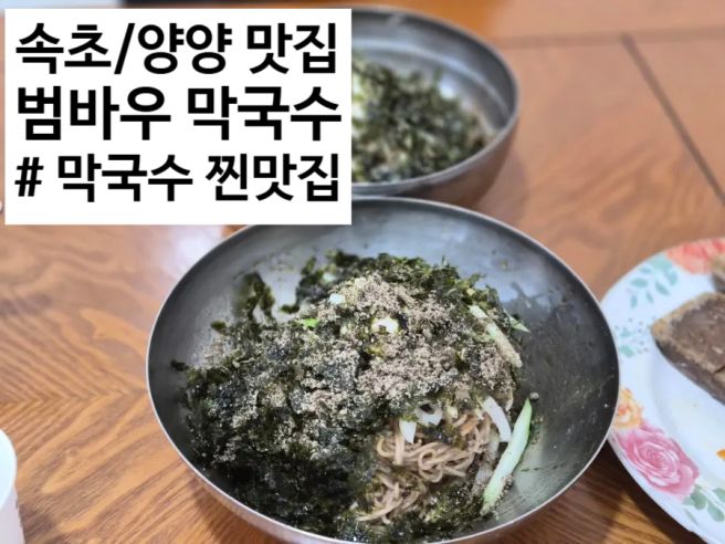 [강원/양양] 범바우막국수 속초 양양 막국수 맛집 추천