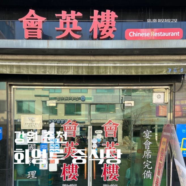 춘천 중식당 회영루 가족 생일모임 중국냉면부터 백년짜장까지