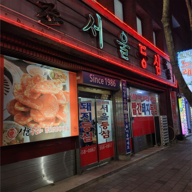 서울등심식당 | 대구 서구 빨간양념 고기 서부시장 근처 고기집