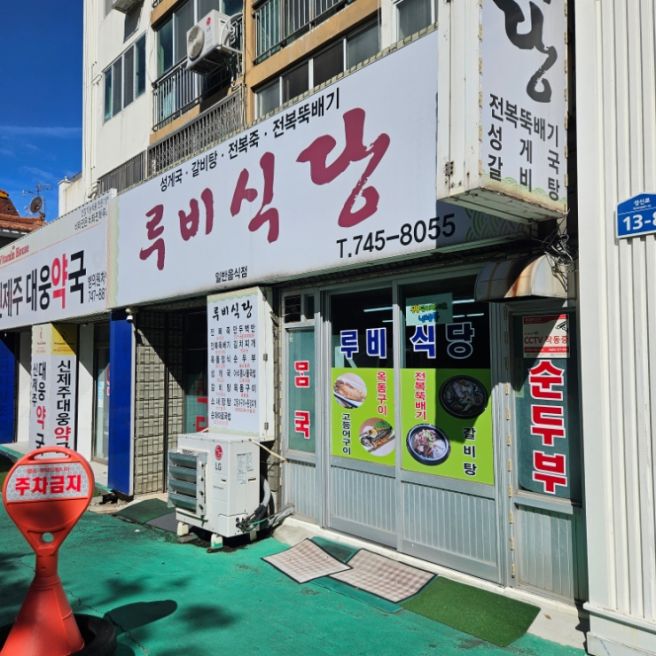 제주 연동에서 제대로 된 제주 향토음식 루비식당