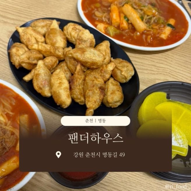 춘천 명동 | 팬더하우스ㅣ내돈내산, 솔직후기ㅣ튀김만두, 중앙시장맛집
