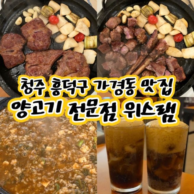 청주 흥덕구 가경동 맛집 구워주는 양고기 전문점 위스램 내돈내산 후기