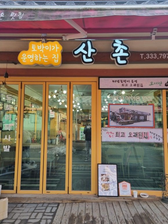 평창맛집 제철 나물 한상이 나오는 한정식맛집 오대산 산촌