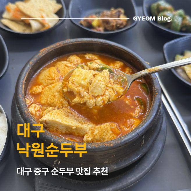 대구 동성로 밥집 | 낙원순두부 | 동성로 맛집 후기 | 대구혼밥 추천