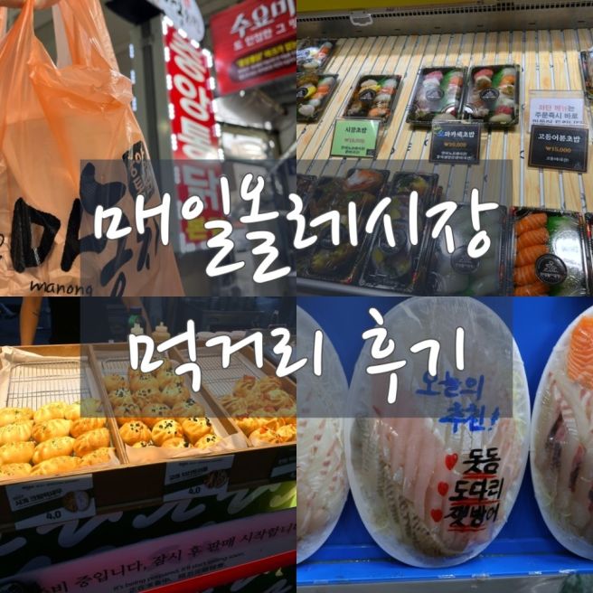 [서귀포 매일올레시장] 올레시장 먹거리 총정리!(중앙통닭 마농치킨・민영활어공장 초밥・제성제과 만두...