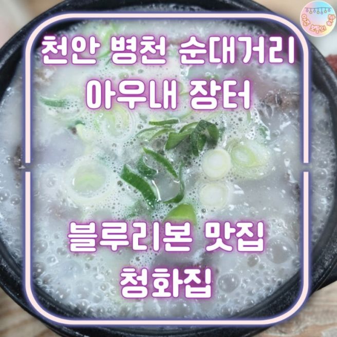 천안 병천 순대거리ㅣ 3대 순대국 맛집 ㅣ블루 리본 받은 백년가게 청화집 후기