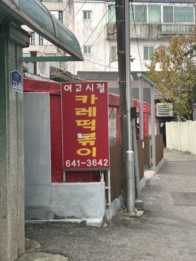 강릉여행 맛집 여고시절 카레떡볶이, 주문방법 카드결제