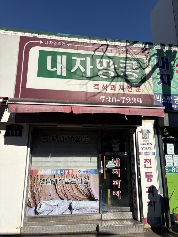경복궁 옛날 전통과자집 땅콩센베이 후기 | 내자땅콩