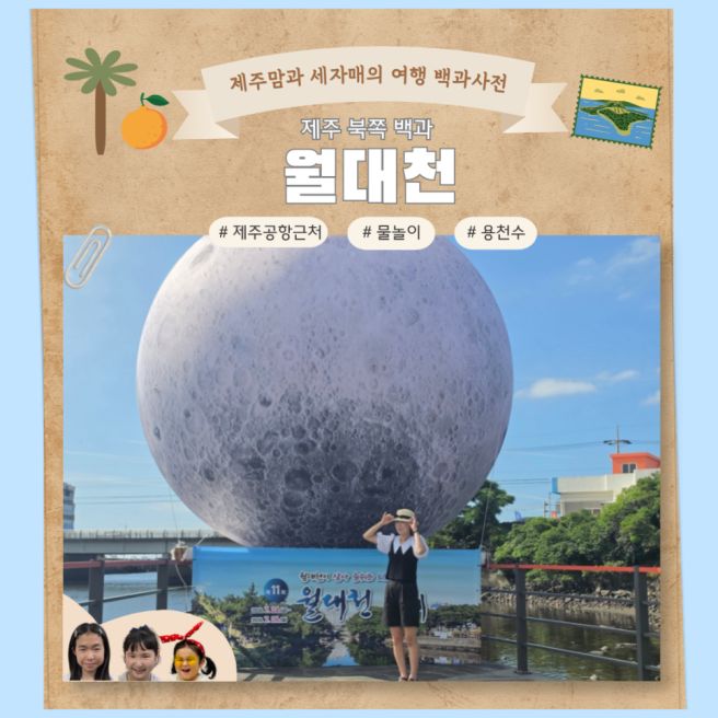 제주 용천수 월대천 물놀이 명소 후기