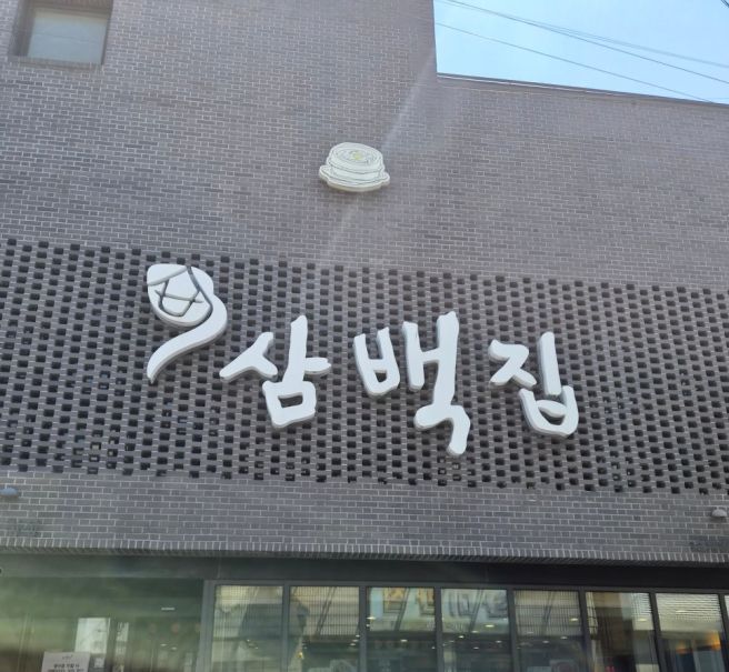 전주 삼백집 콩나물국밥 밥이 안 보여 놀란 9000원 아점
