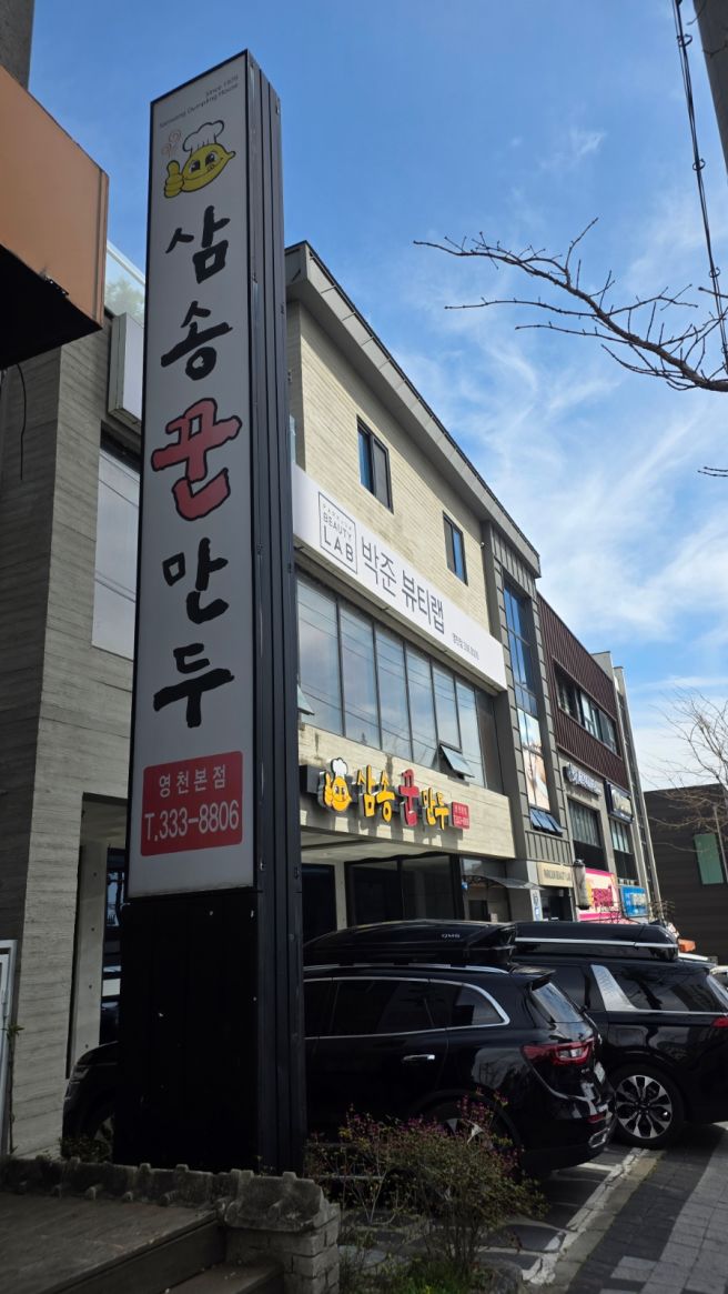 경북 영천 만두맛집 삼송 꾼만두 영천 본점 솔직후기