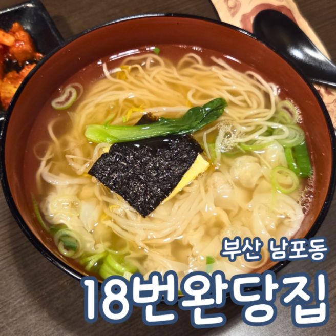 남포 블루리본 맛집 18번 완당집 내돈내산