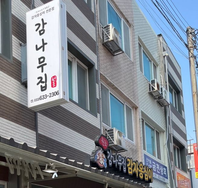 속초중앙시장 줄서는 식당, 감나무집 감자옹심이